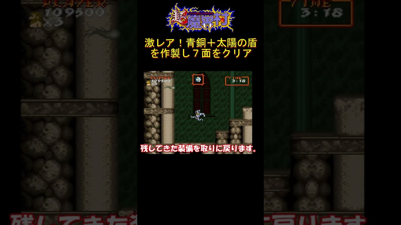 超魔界村 通常プレイでは見ないレア装備を7面で完成させてクリアし