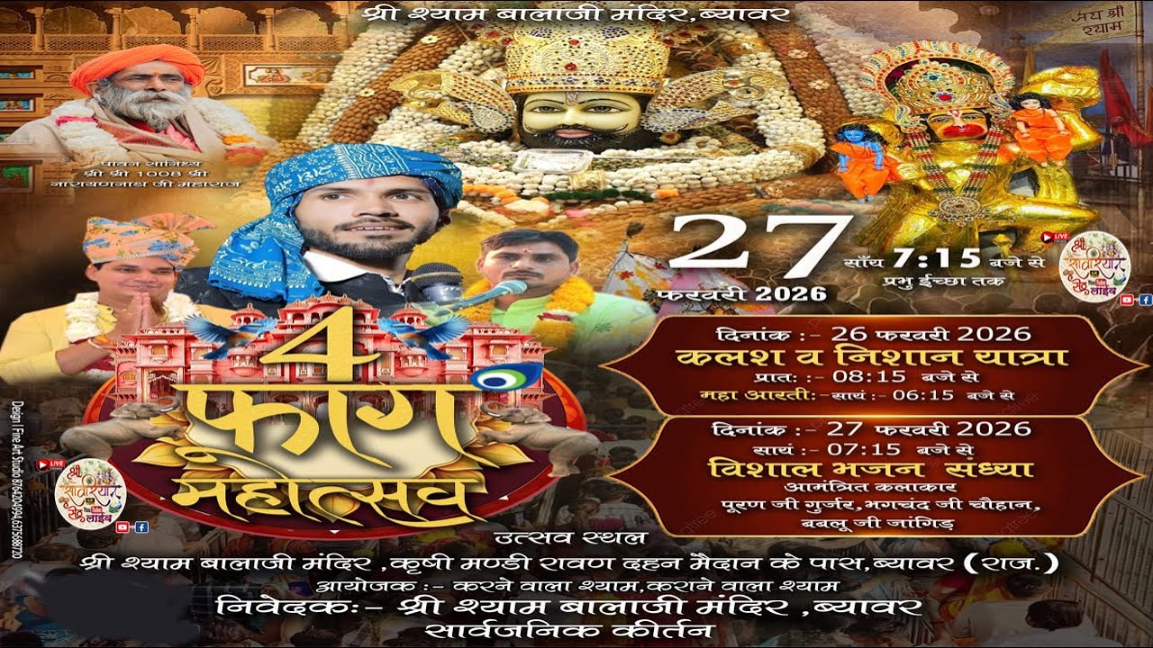 ब्यावर लाइव 🔴!! 4 फाग महोत्सव !! पूरण जी गुर्जर, !!  भगचंद जी चौहान, !! बबलू जी जांगिड़