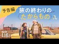 映画「旅の終わりのたからもの」予告編