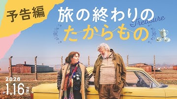 『旅の終わりのたからもの』予告編｜2026.1.16(金)ROADSHOW