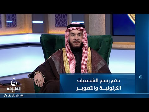 حكم رسم الشخصيات الكرتونية والتصوير