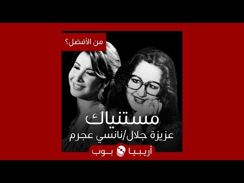 من الأفضل مستنياك نسخة عزيزة جلال أم نانسي عجرم