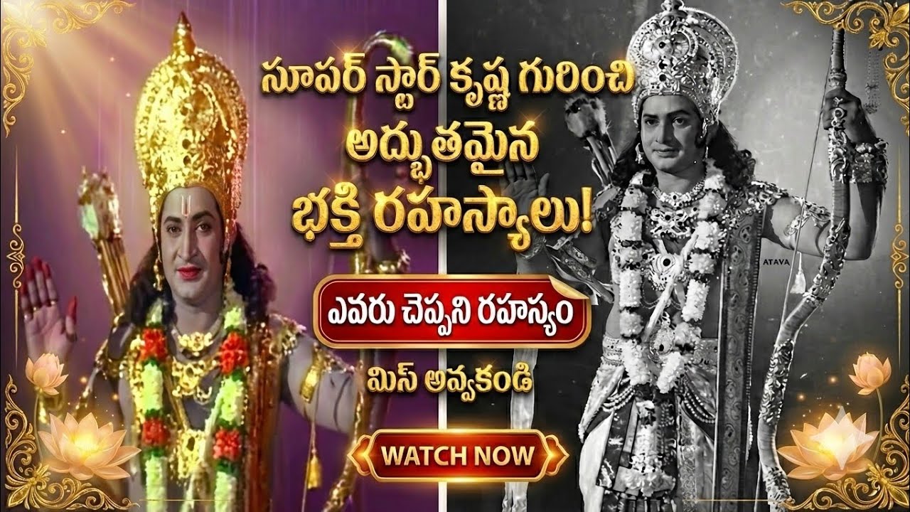 సూపర్ స్టార్ కృష్ణ గారి భక్తి గురించి ఎవరికీ తెలియని రహస్యాలు! 🙏| Unknown Devotional Facts in Telugu