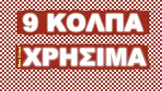 9 κόλπα & χρήσιμες συμβουλές