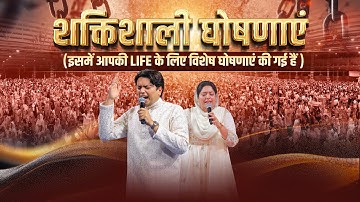 शक्तिशाली घोषणाएं | इसमें आपकी LIFE के लिए विशेष घोषणाएं की गई हैं | #apostleankuryosephnarula