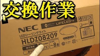 NEC LEDシーリングライト HLDZ08209 を設置するよ！ - 照明器具 蛍光灯 HAA7171Cと交換作業