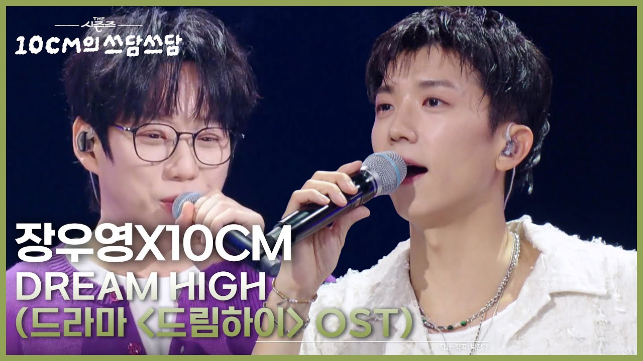장우영X10CM - Dream High (드라마 ＜드림하이＞ OST) [더 시즌즈-10CM의 쓰담쓰담] | KBS 250919 방송