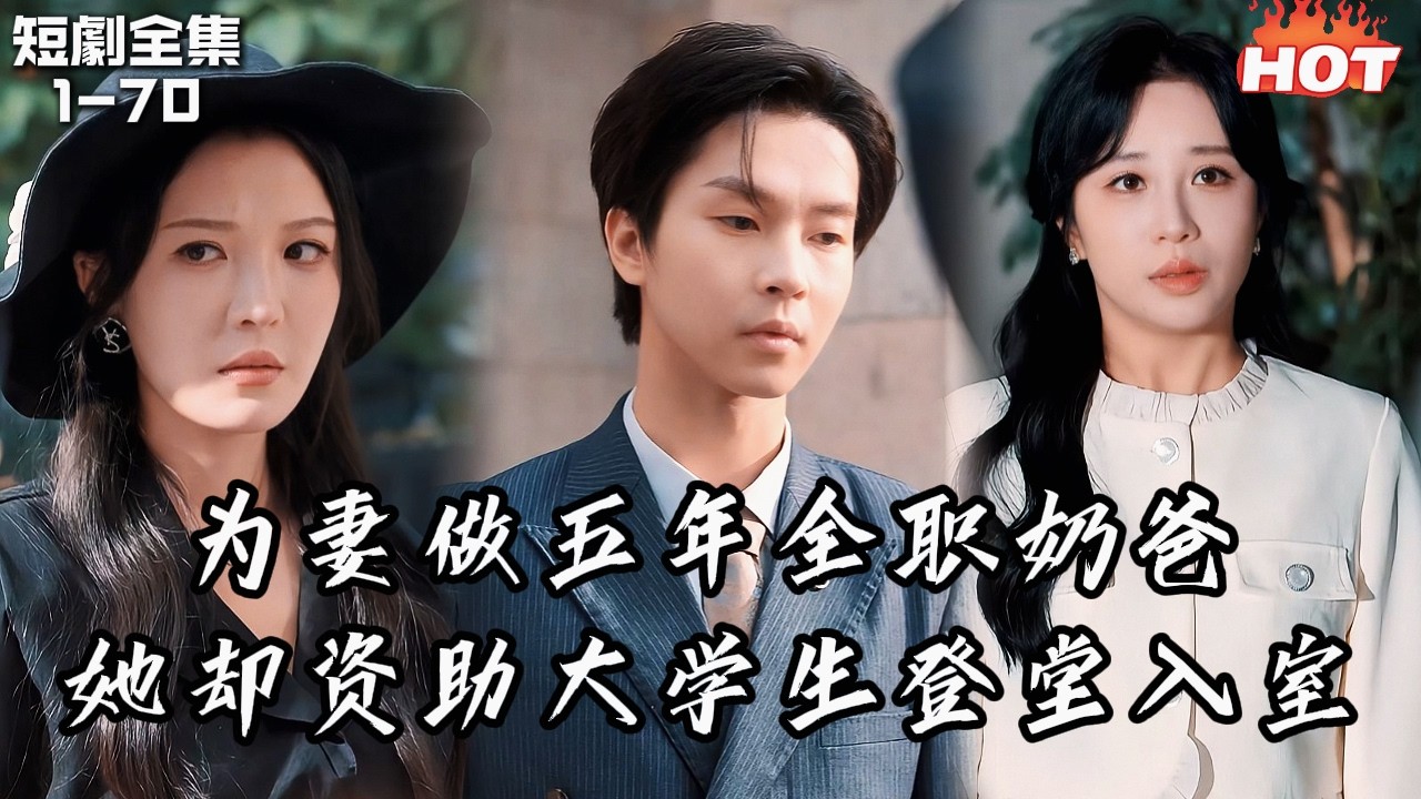 Multi |男頻最新短劇🔥為妻做五年全職奶爸，她卻資助大學生登堂入室──他發現她曾為情人棄子，離婚帶大兒子遠走瑞士！丨向日落处寻你丨追夫火葬场