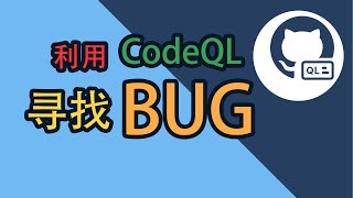 [CodeQL] 2. 利用CodeQL寻找BUG