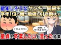 【2ch馴れ初め】赤点ばかりヤンキー同級生が「勉強を教えてくれ！」と頼んできたので、代わりに童貞を卒業したいとお願いした結果【ゆっくり解説】