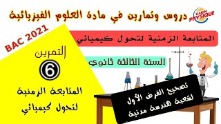 المتابعة الزمنية لتحول كيميائي/ التمرين6