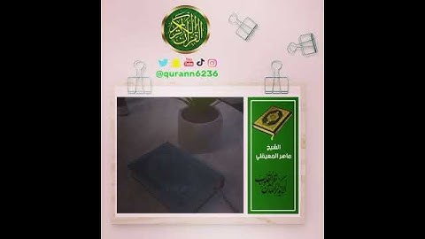 الشيخ: ماهر المعيقلي، سورة الماعون، سورة (٧).