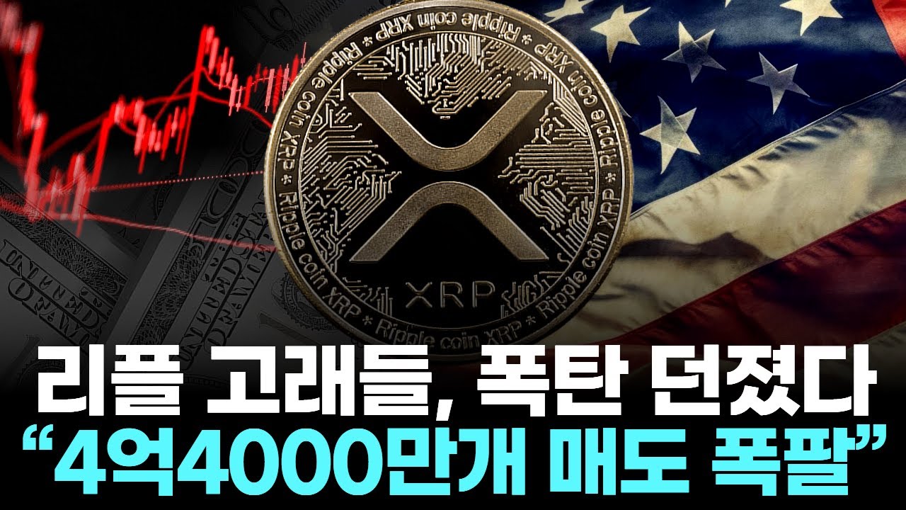 리플 고래들, 끝내 폭탄 던졌다 …“4억4000만개 매도 폭팔”