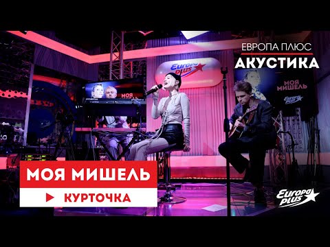 Моя Мишель — Курточка // Европа Плюс Акустика