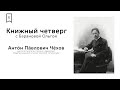 Книжный Четверг #3 - «Знакомьтесь, А. П. Чехов»