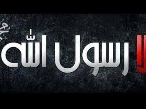 خلقت مبرءا من كل عيب يارسول الله ﷺ ولد الدعوة