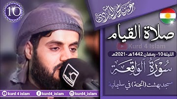 سورة الواقعة كاملة بترتيل متنوع-من اجمل تلاوات  للشيخ رعد الكردي-الليلة 10 رمضان 1442هـ - 2021مـ