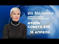 Итоги Совета ЕЭК 15 апреля 2022 года | Ия Малкина брифинг ЕЭК