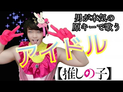 【男が本気の原キー】アイドル／YOASOBI 【歌ってみた】『【推しの子】OP』covered by かずみん