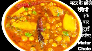Quick and easy matar chole Recipe / मटर के छोले की आसान रेसिपी /Matar ke Chole /White Matar ke Chole