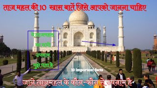 ताजमहल का इतिहास ||Taj Mahal se Jude prashn || Taj Mahal full detail || Taj Mahal ke bare mein GK