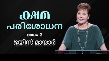 ക്ഷമ പരിശോധന - The Forgiveness Test Part 2 - Joyce Meyer