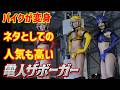 【ゆっくり解説】ネタとしての人気も高い！『電人ザボーガー』懐かしさ倍増！