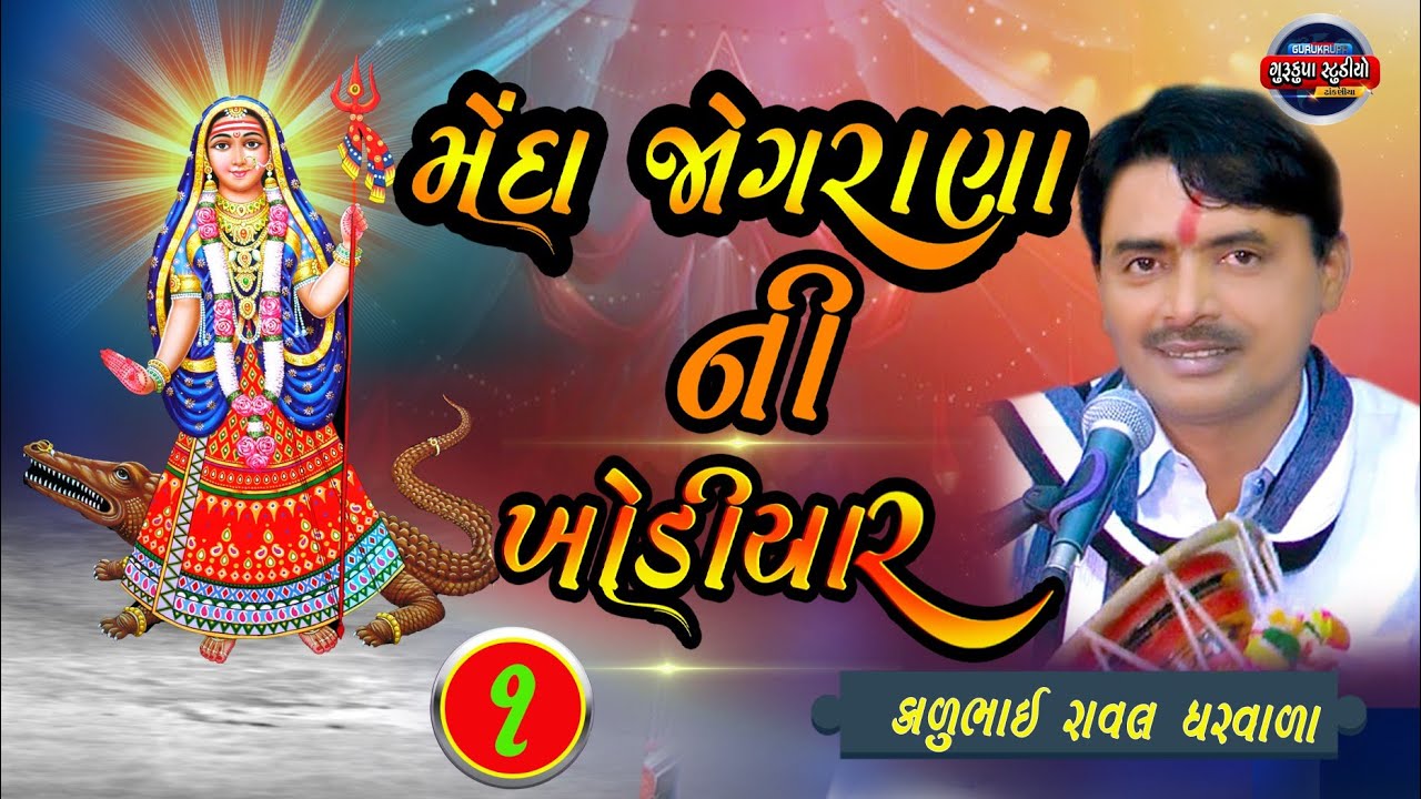 મેંદા જોગરાણા  ની ખોડીયાર  કાળુભાઈ રાવળ ઘરવાળા