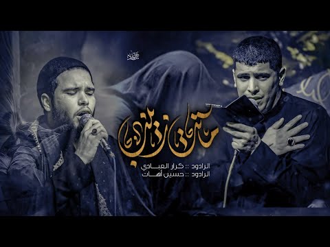 ماتت زينب مشترك ملا كرار العبادي ملا حسين اهات هيئة لواء زينب ع مشاية الكاظميه المقدسه