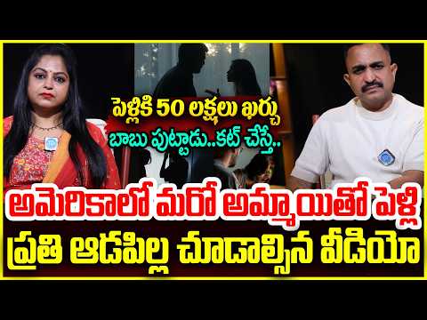 Andamaina Prayanam Episode-1 అమెరికాలో మరో అమ్మాయితో పెళ్లి #politicalscoop