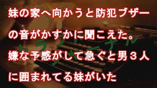 妹の家へ向かうと防犯ブザーの音がかすかに聞こえた。 嫌な予感がして急ぐと男３人に囲まれてる妹がいた