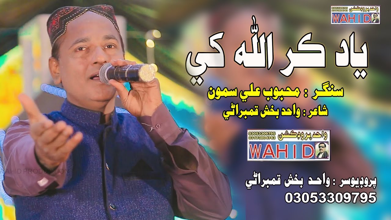 Mahbob Samo Yad Kar Allah Khay | Mehboob Ali Samo | New Song | Wahid Production ...