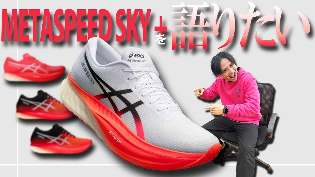 SteP SPORTS ONLINE / メタスピード スカイプラス