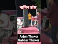    arjun thakor  gabbar thakor  shorts viral trending youtubeshorts