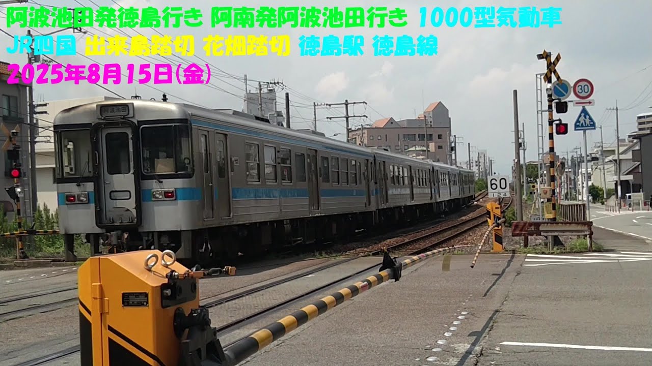 阿波池田発徳島行き 阿南発阿波池田行き 1000型気動車 JR四国 出来島