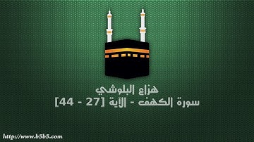 هزاع البلوشي - سورة الكهف - الآية [27 - 44]