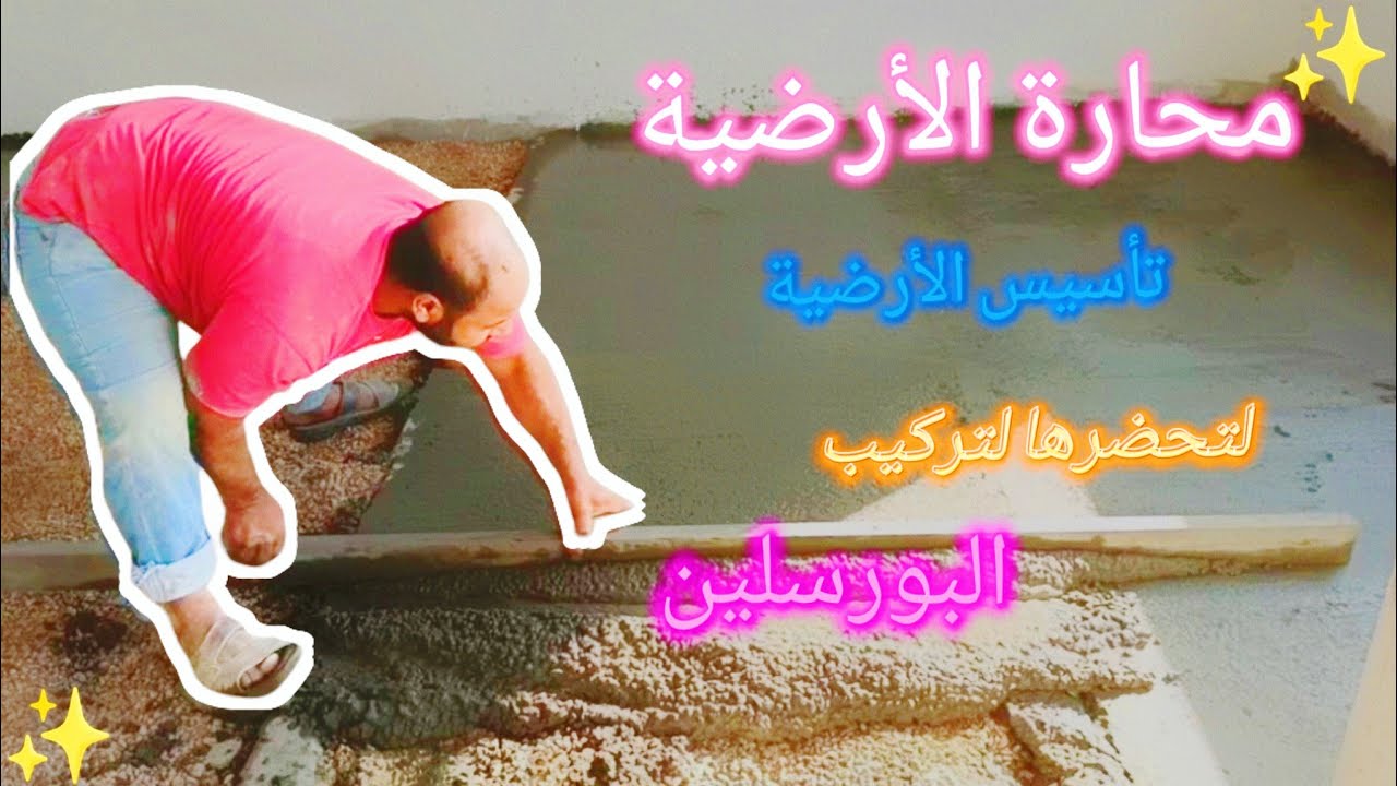 محارة الأرضية لتحضيرها لتركيب البورسلين