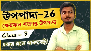 Class 9 Math Upopaddo 26 || Chapter 12 || WBBSE উপপাদ্য 26 || Theorem 26 by #anirban_sir