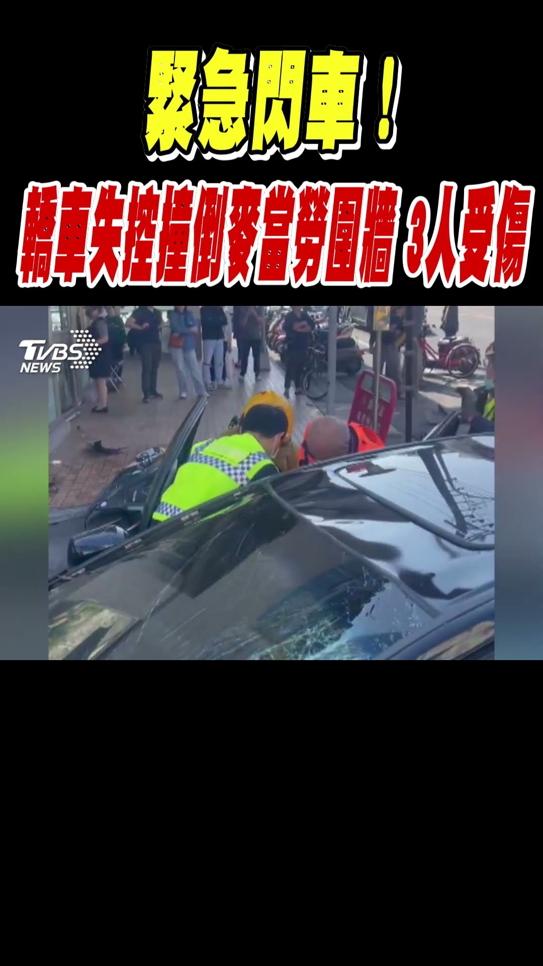 緊急閃車! 轎車失控撞麥當勞圍牆 3人受傷｜TVBS新聞@TVBSNEWS01