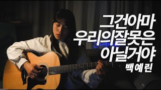 [cover]백예린(Yerin Baek) - 그건 아마 우리의 잘못은 아닐거야(Maybe It's Not Out Fault) 기타 커버