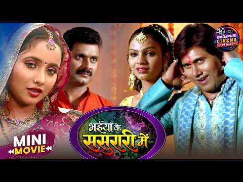 Bhaiya Ke Sasurari Mein | Superhit Family Drama | Rani Chatterjee | Classic Bhojpuri Short Movie