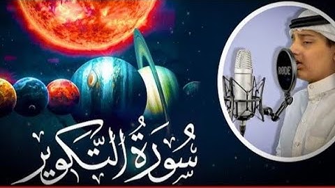 سورة التكوير كامله||القارئ علي عبدالسلام اليوسف Ali Abdulsalam Al-Yousef