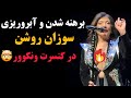 لباس و جنجالی و سک سی سوزان روشن در کنسرت کانادا چرا لباسش اینجوریه 