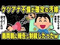 【2ch修羅場スレ】汚嫁のケツアナ不倫が確定したので義両親に報告し制裁した結果w