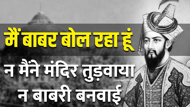 Ayodhya case: Ram Janmabhoomi and Babri Masjid complete history in Babur's Voice