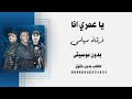 ياعمري انا فرقة ميامي بدون موسيقى كواليتي جودة عالية للطلب 