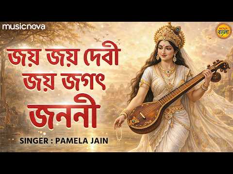 Jai Jai Devi Jai Jag Janani Song জয় জয় দেবী জয় জগৎ জননী | Saraswati Vandana | Saraswati Puja Song