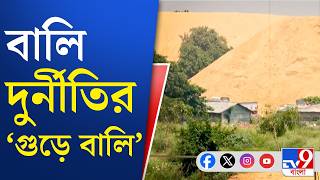 WB Sand Scam: কারবার ফেলে হাওয়া বালি মাফিয়ারা! | TV9 BANGLA screenshot 1