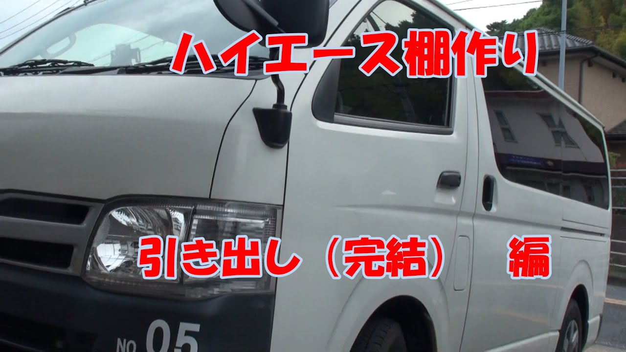 ハイエース【DIY】棚・引き出し 工具収納手作り【ケイズエアシステム