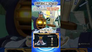 デジモン図鑑 No.047 コテモン #デジモン #デジモン図鑑 #デジモンストーリータイムストレンジャー
